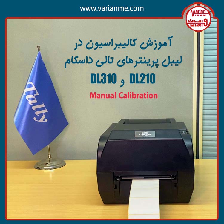 نحوه کالیبراسیون دستی در لیبل پرینتر تالی داسکام مدل DL210 و DL310