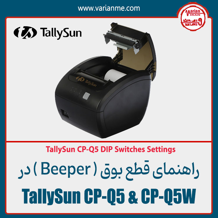 آموزش قطع و وصل کردن بوق Beeper در فیش پرینتر تالی سان CP-Q5 و CP-Q5W