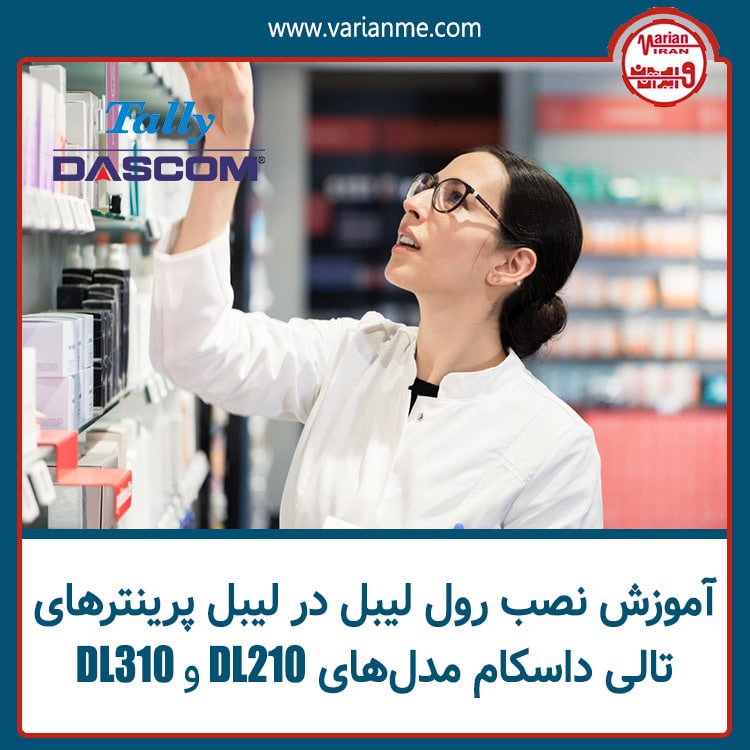 آموزش نصب رول لیبل در لیبل پرینتر تالی داسکام مدل DL210 و DL310