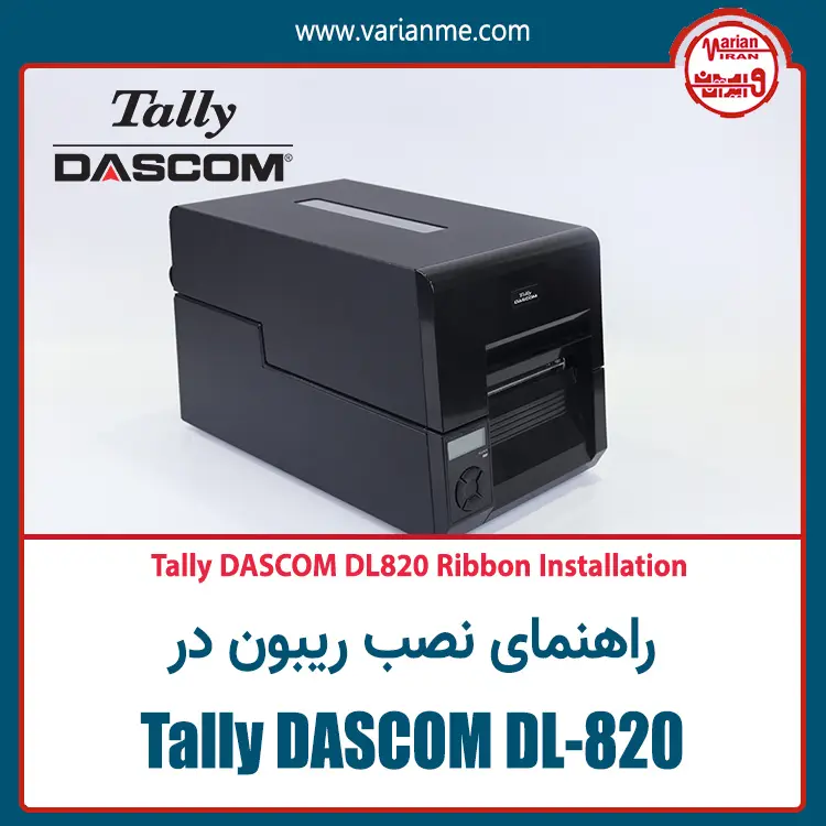 آموزش نصب ریبون در لیبل پرینتر تالی داسکام DL820