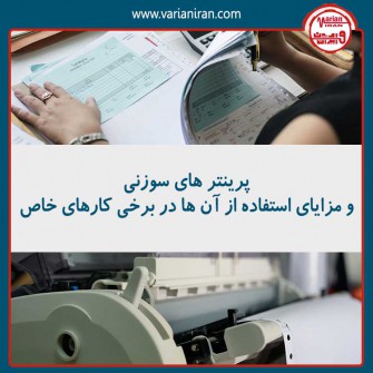 بررسی مزایای پرینتر سوزنی